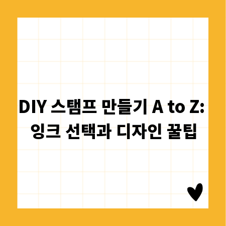 DIY 스탬프 만들기 A to Z: 잉크 선택과 디자인 꿀팁