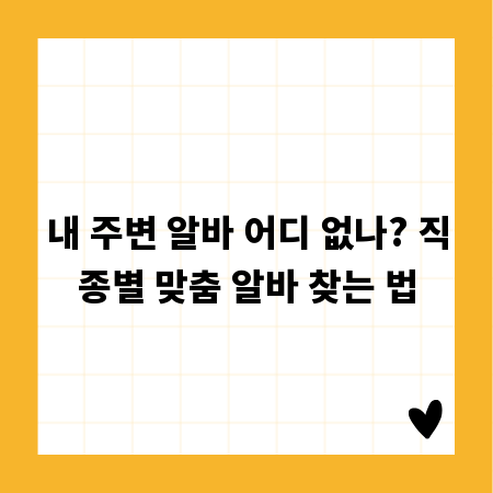내 주변 알바 어디 없나? 직종별 맞춤 알바 찾는 법