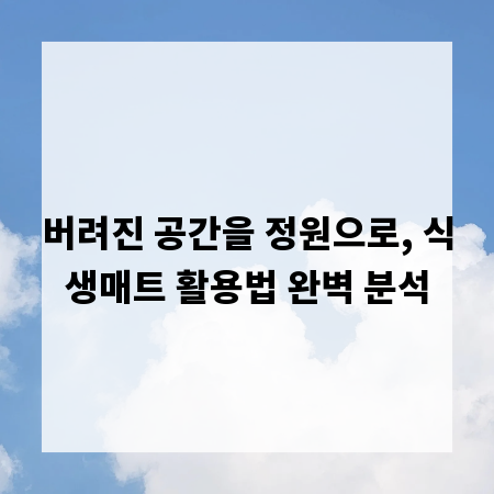 버려진 공간을 정원으로, 식생매트 활용법 완벽 분석