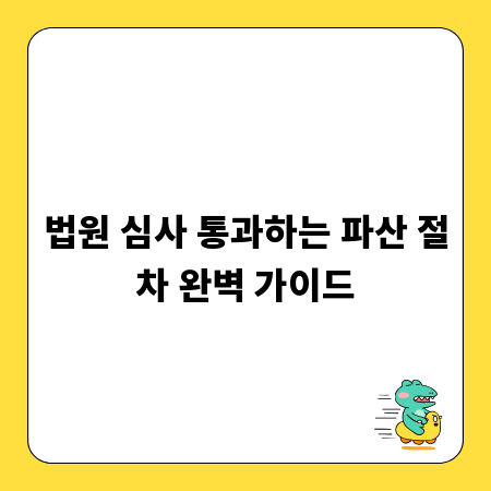 법원 심사 통과하는 파산 절차 완벽 가이드