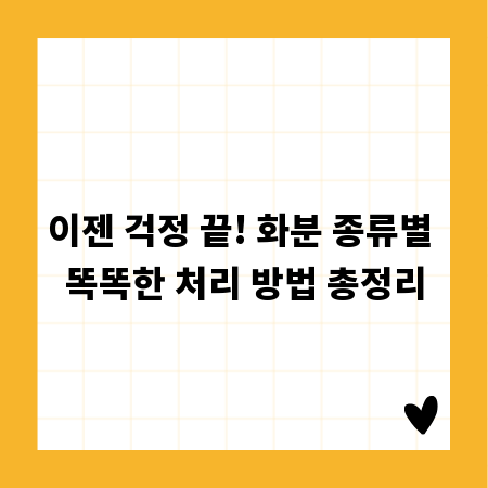 이젠 걱정 끝! 화분 종류별 똑똑한 처리 방법 총정리