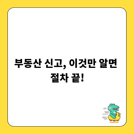 부동산 신고, 이것만 알면 절차 끝!