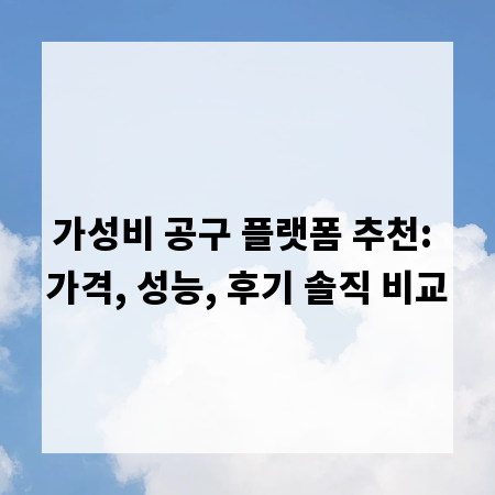 가성비 공구 플랫폼 추천: 가격, 성능, 후기 솔직 비교