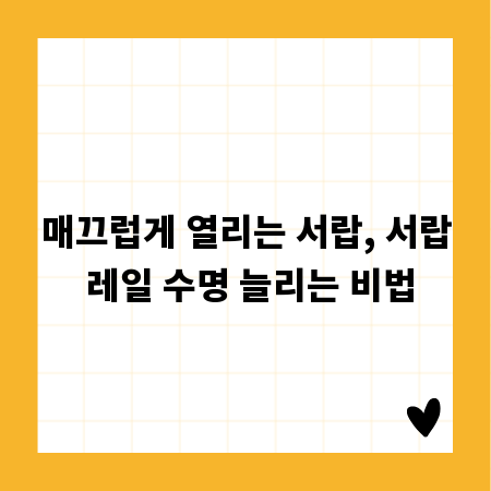 매끄럽게 열리는 서랍, 서랍 레일 수명 늘리는 비법
