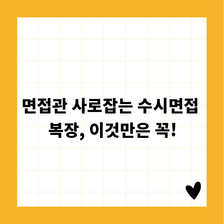 면접관 사로잡는 수시면접 복장, 이것만은 꼭!