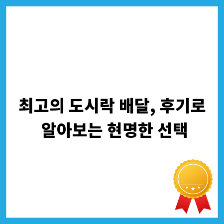 최고의 도시락 배달, 후기로 알아보는 현명한 선택