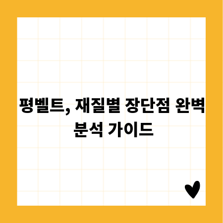 평벨트, 재질별 장단점 완벽 분석 가이드