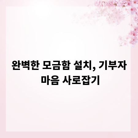 완벽한 모금함 설치, 기부자 마음 사로잡기