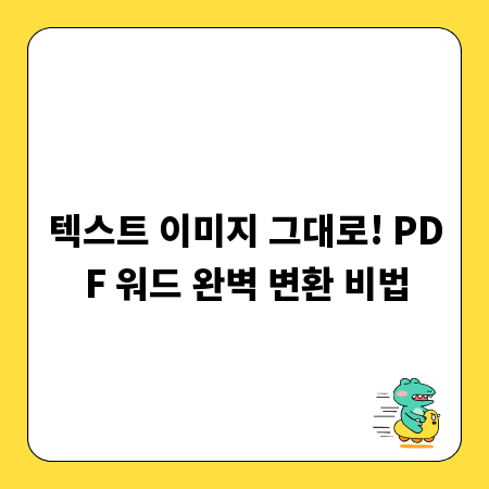 텍스트 이미지 그대로! PDF 워드 완벽 변환 비법