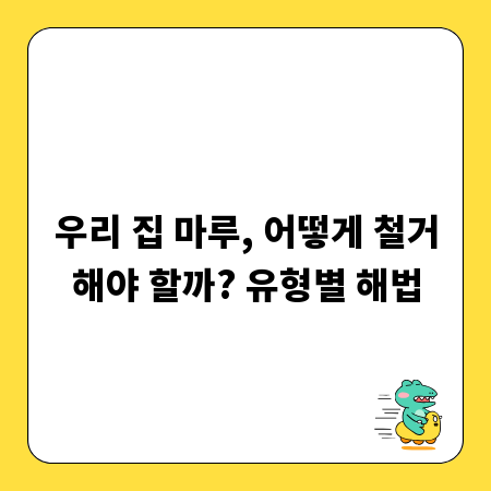 우리 집 마루, 어떻게 철거해야 할까? 유형별 해법
