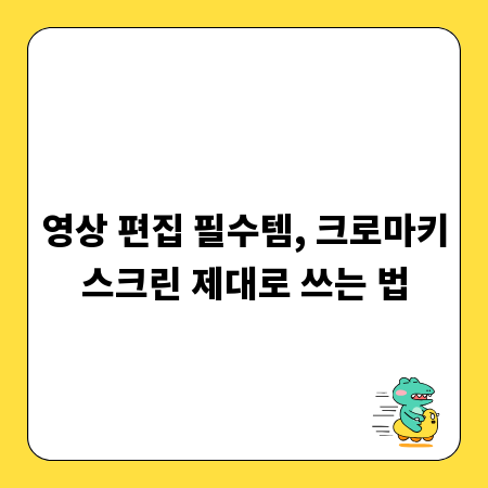 영상 편집 필수템, 크로마키스크린 제대로 쓰는 법