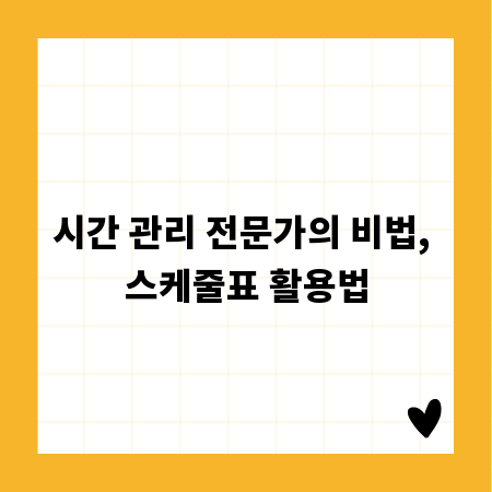 시간 관리 전문가의 비법, 스케줄표 활용법