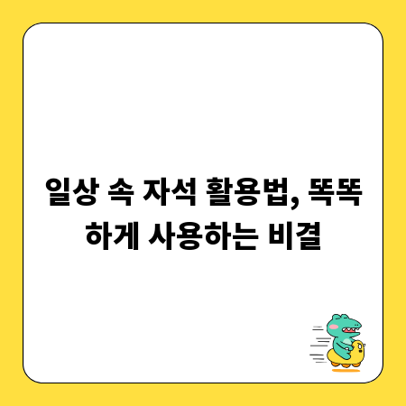 일상 속 자석 활용법, 똑똑하게 사용하는 비결