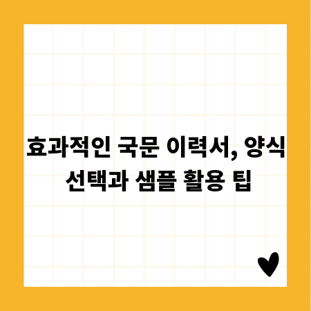 효과적인 국문 이력서, 양식 선택과 샘플 활용 팁