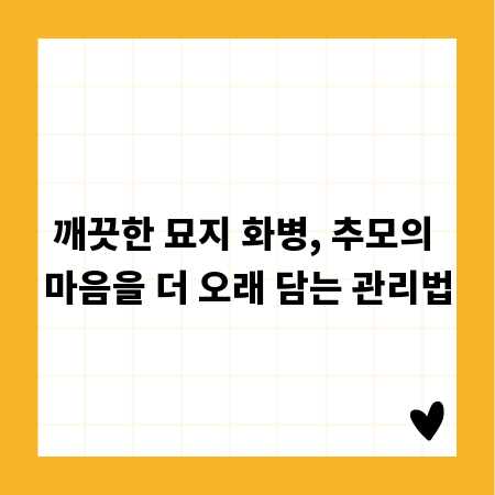 깨끗한 묘지 화병, 추모의 마음을 더 오래 담는 관리법