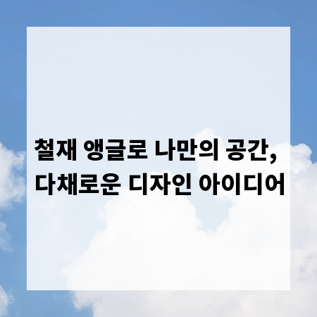 철재 앵글로 나만의 공간, 다채로운 디자인 아이디어