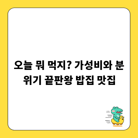 오늘 뭐 먹지? 가성비와 분위기 끝판왕 밥집 맛집