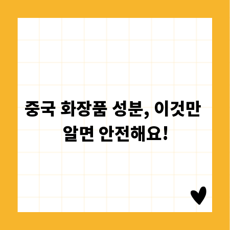 중국 화장품 성분, 이것만 알면 안전해요!