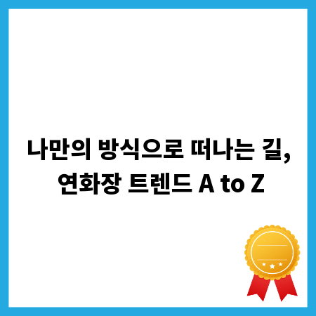 나만의 방식으로 떠나는 길, 연화장 트렌드 A to Z
