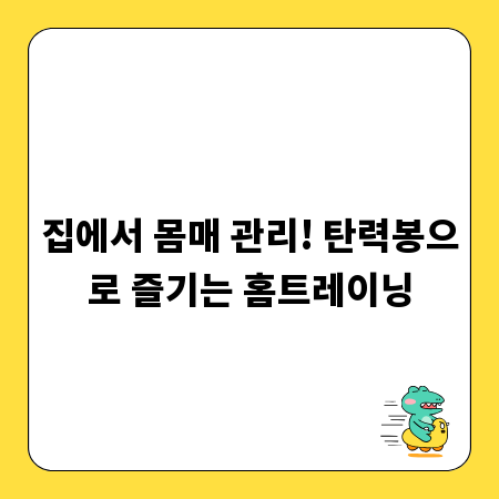 집에서 몸매 관리! 탄력봉으로 즐기는 홈트레이닝
