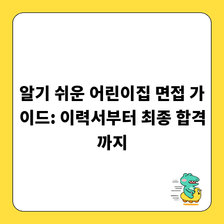 알기 쉬운 어린이집 면접 가이드: 이력서부터 최종 합격까지