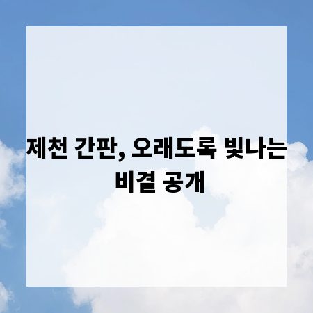 제천 간판, 오래도록 빛나는 비결 공개