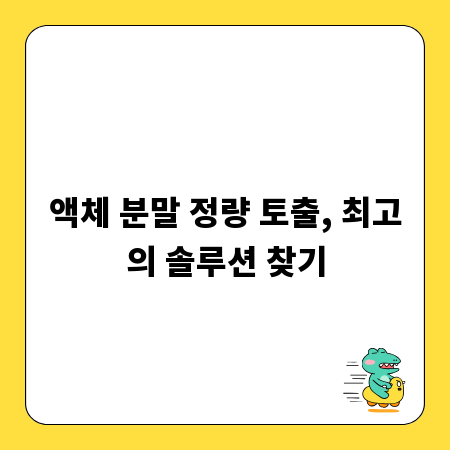 액체 분말 정량 토출, 최고의 솔루션 찾기