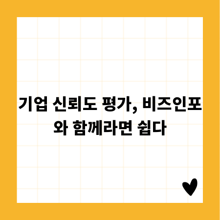 기업 신뢰도 평가, 비즈인포와 함께라면 쉽다