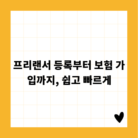 프리랜서 등록부터 보험 가입까지, 쉽고 빠르게
