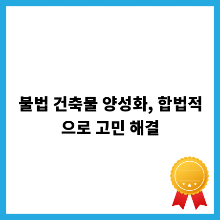 불법 건축물 양성화, 합법적으로 고민 해결