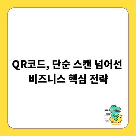 QR코드, 단순 스캔 넘어선 비즈니스 핵심 전략