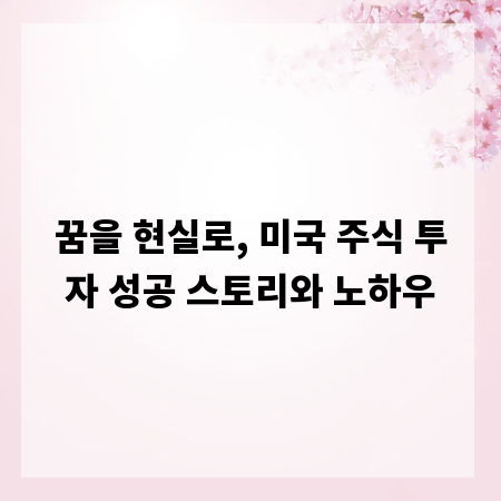 꿈을 현실로, 미국 주식 투자 성공 스토리와 노하우