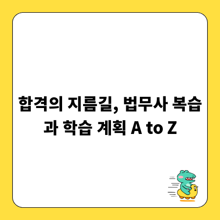 합격의 지름길, 법무사 복습과 학습 계획 A to Z