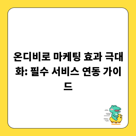 온디비로 마케팅 효과 극대화: 필수 서비스 연동 가이드