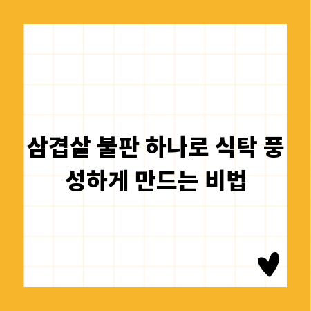 삼겹살 불판 하나로 식탁 풍성하게 만드는 비법