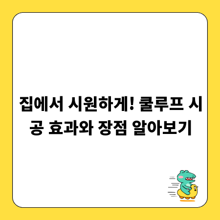 집에서 시원하게! 쿨루프 시공 효과와 장점 알아보기