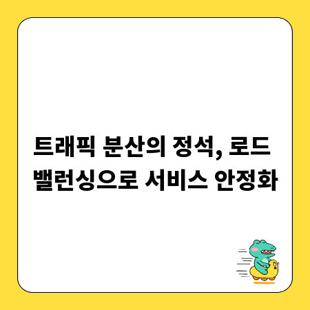 트래픽 분산의 정석, 로드 밸런싱으로 서비스 안정화