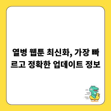 열병 웹툰 최신화, 가장 빠르고 정확한 업데이트 정보