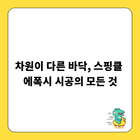 차원이 다른 바닥, 스핑클 에폭시 시공의 모든 것