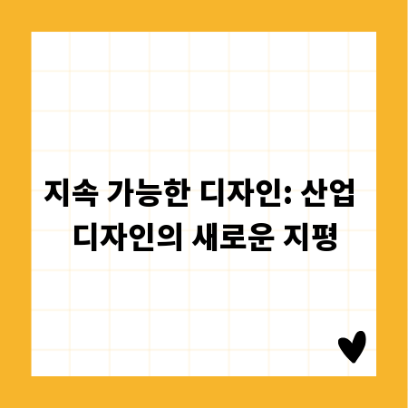 지속 가능한 디자인: 산업 디자인의 새로운 지평