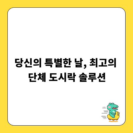당신의 특별한 날, 최고의 단체 도시락 솔루션