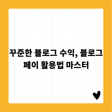 꾸준한 블로그 수익, 블로그페이 활용법 마스터