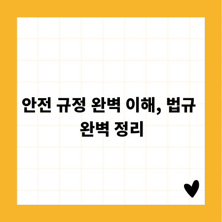 안전 규정 완벽 이해, 법규 완벽 정리