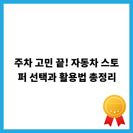주차 고민 끝! 자동차 스토퍼 선택과 활용법 총정리