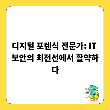 디지털 포렌식 전문가: IT 보안의 최전선에서 활약하다