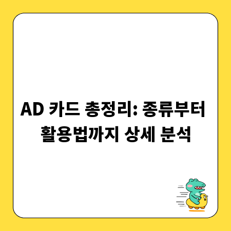 AD 카드 총정리: 종류부터 활용법까지 상세 분석