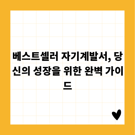 베스트셀러 자기계발서, 당신의 성장을 위한 완벽 가이드