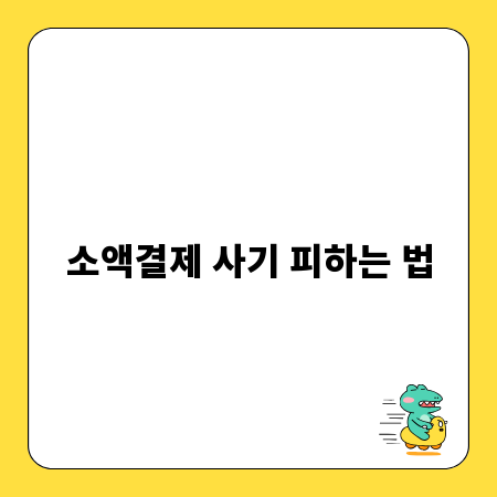 소액결제 사기 피하는 법