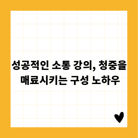 성공적인 소통 강의, 청중을 매료시키는 구성 노하우