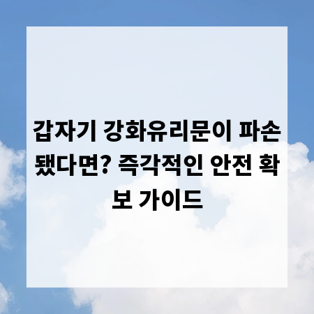 갑자기 강화유리문이 파손됐다면? 즉각적인 안전 확보 가이드